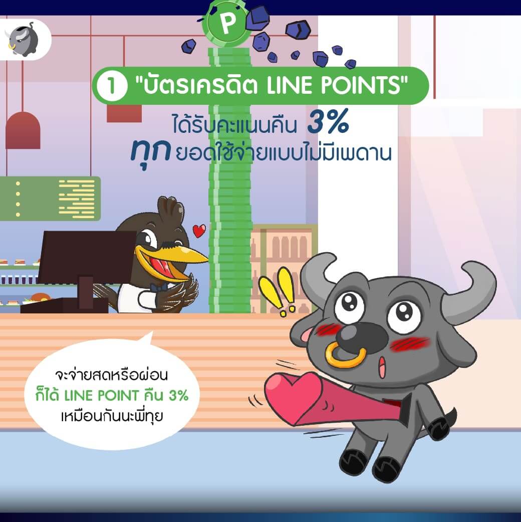 สุดคุ้ม ! ทุบค่าใช้จ่ายลงได้ 3% แบบไม่อั้น ด้วยบัตรเครดิต LINE POINTS - Money Buffalo สุดคุ้ม ! ทุบค่าใช้จ่ายลงได้ 3% แบบไม่อั้น ด้วยบัตรเครดิต Line Points - Money Buffalo