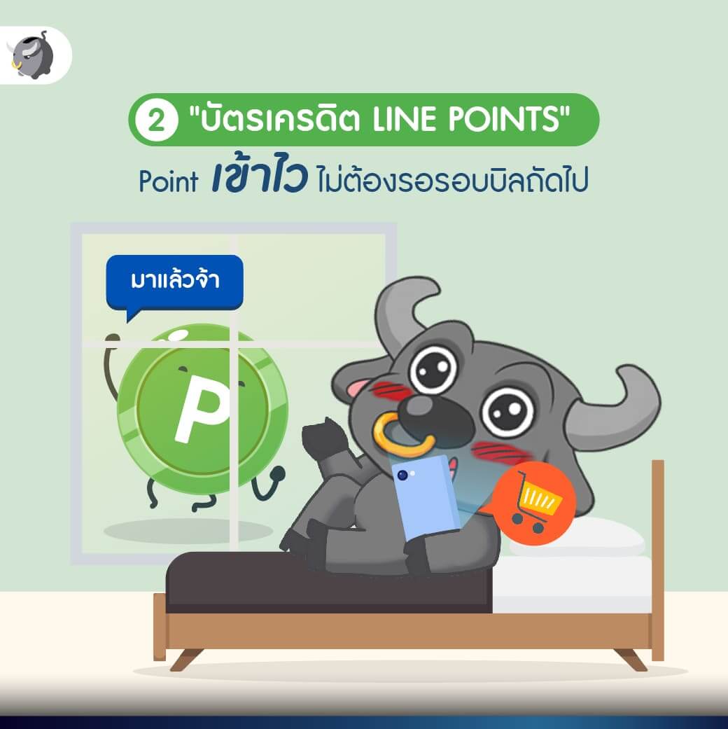 สุดคุ้ม ! ทุบค่าใช้จ่ายลงได้ 3% แบบไม่อั้น ด้วยบัตรเครดิต LINE POINTS - Money Buffalo สุดคุ้ม ! ทุบค่าใช้จ่ายลงได้ 3% แบบไม่อั้น ด้วยบัตรเครดิต Line Points - Money Buffalo