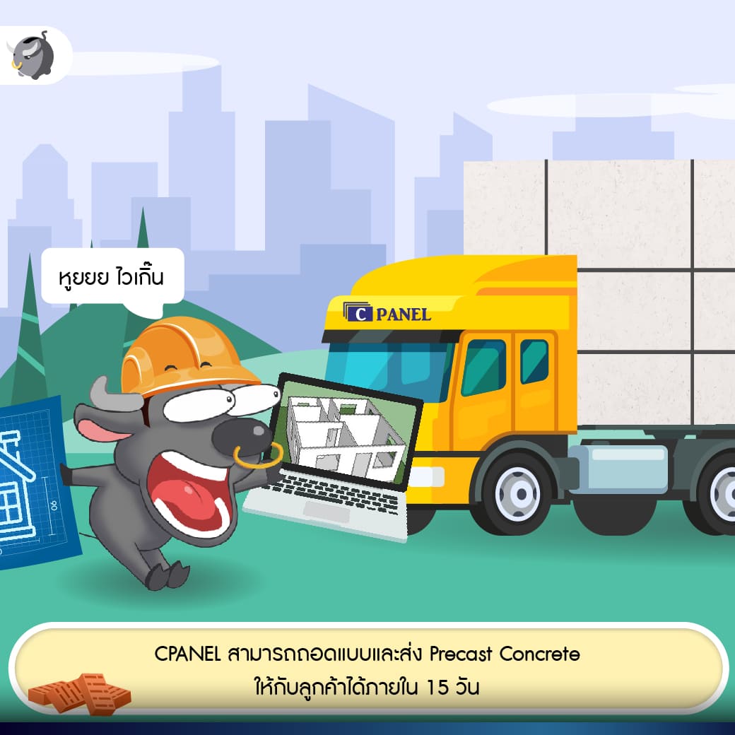 หุ้นน้องใหม่ “CPANEL” นวัตกรรมพลิกโลกการก่อสร้างให้เป็นเรื่องง่ายและประหยัด