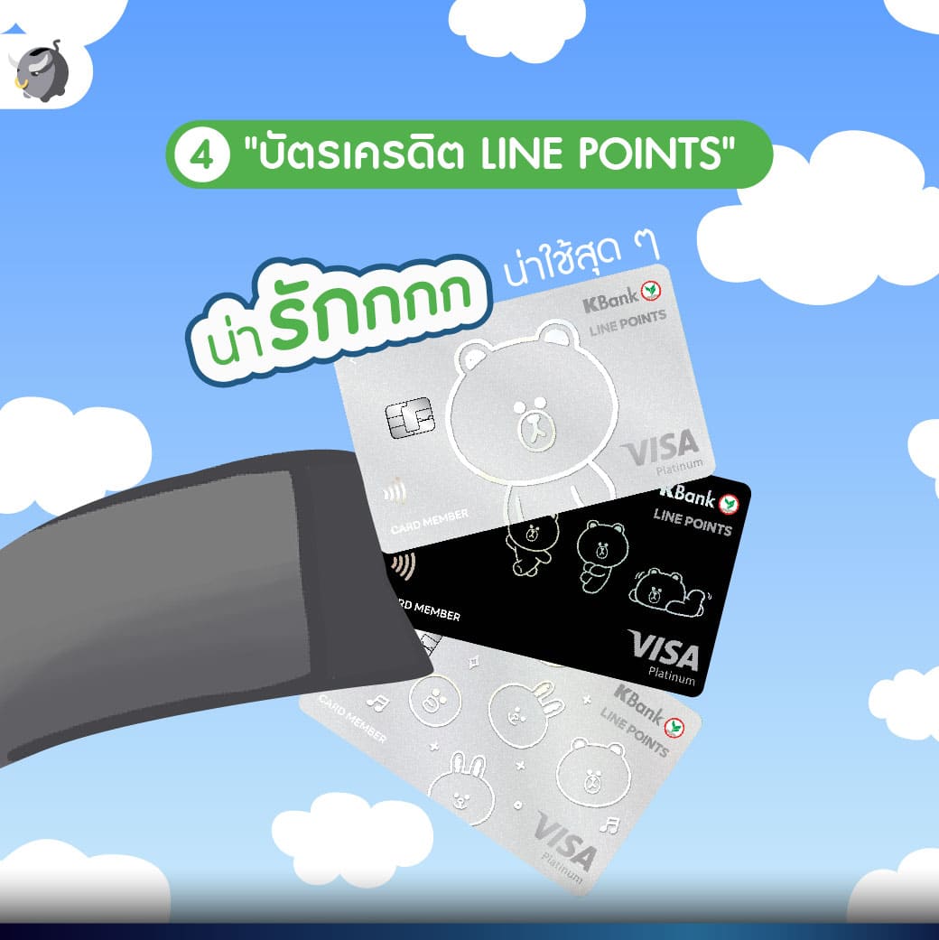 สุดคุ้ม ! ทุบค่าใช้จ่ายลงได้ 3% แบบไม่อั้น ด้วยบัตรเครดิต LINE POINTS