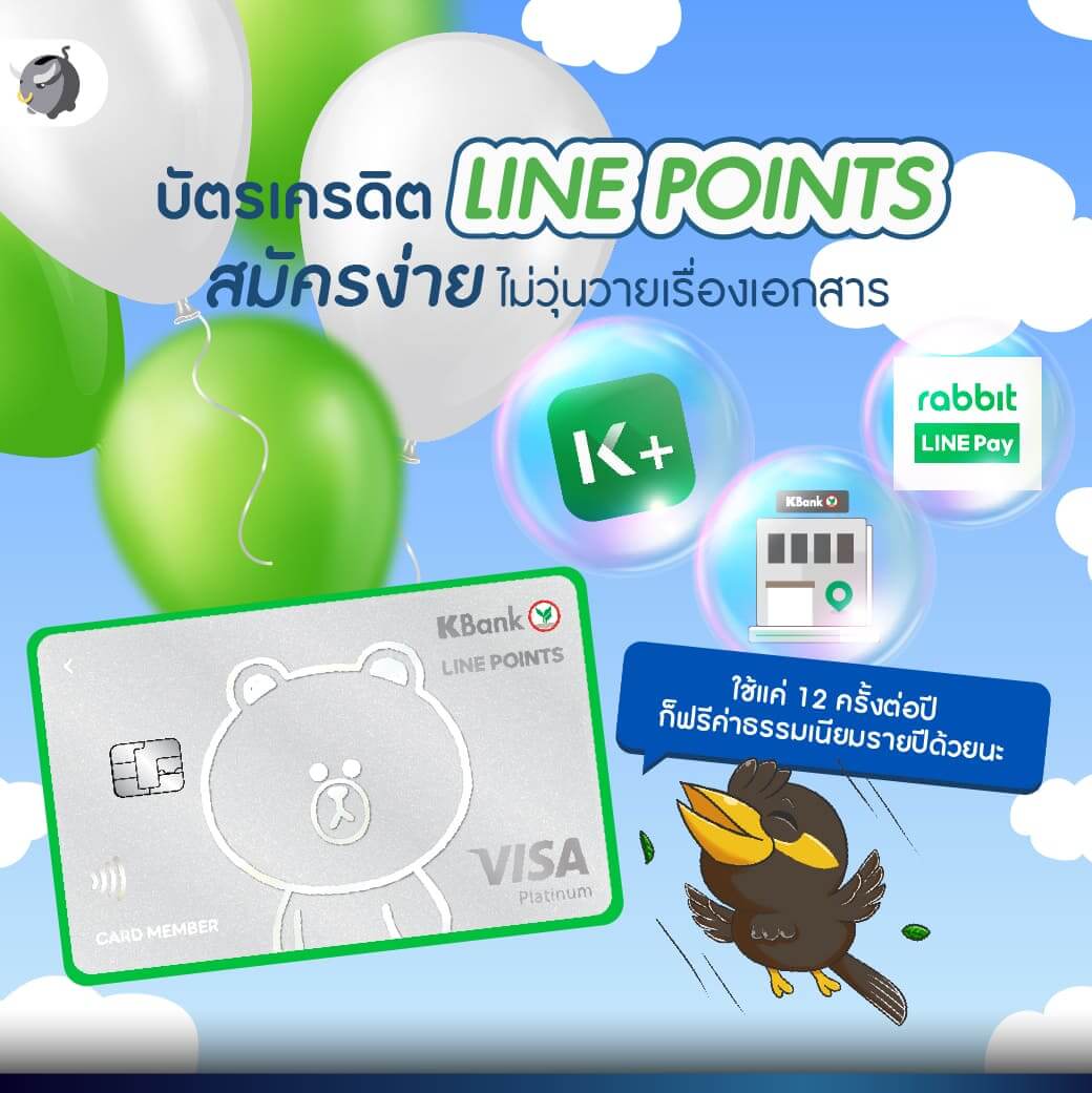 สุดคุ้ม ! ทุบค่าใช้จ่ายลงได้ 3% แบบไม่อั้น ด้วยบัตรเครดิต LINE POINTS