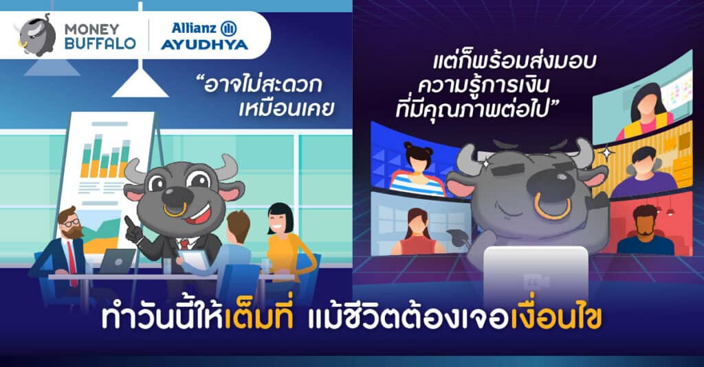 ทำวันนี้ให้ "เต็มที่" แม้ชีวิตต้องเจอเงื่อนไข