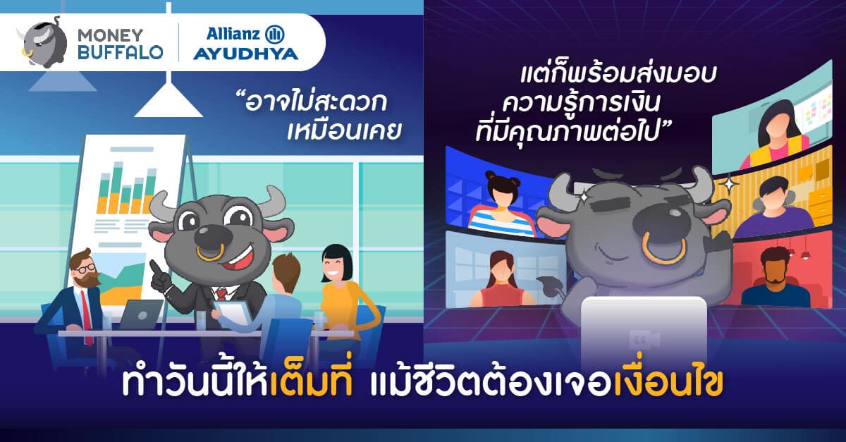 ทำวันนี้ให้ "เต็มที่" แม้ชีวิตต้องเจอเงื่อนไข