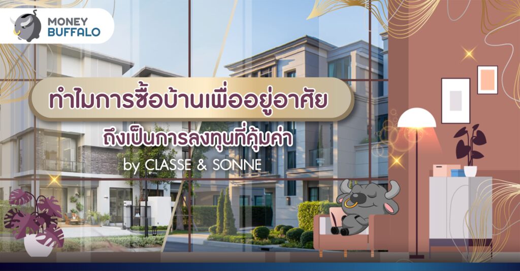 ทำไมการซื้อบ้านเพื่ออยู่อาศัย ถึงเป็นการลงทุนที่คุ้มค่า by CLASSE & SONNE