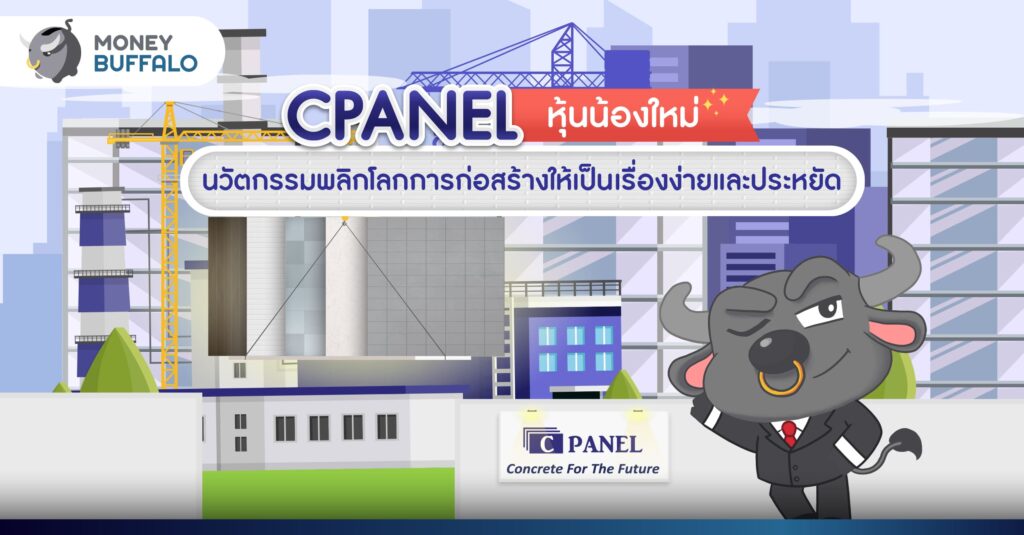 หุ้นน้องใหม่ “CPANEL” นวัตกรรมพลิกโลกการก่อสร้างให้เป็นเรื่องง่ายและประหยัด