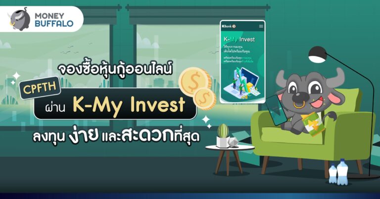 จองซื้อหุ้นกู้ออนไลน์ CPFTH ผ่าน เว็บไซต์ K-My Invest ของธนาคารกสิกรไทย ลงทุนง่ายและสะดวกที่สุด