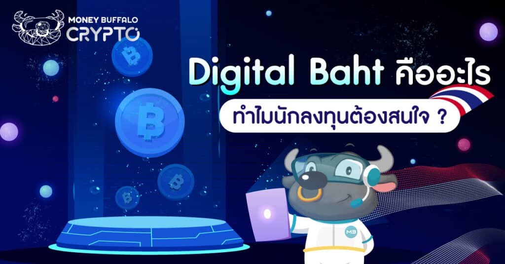 “Digital Baht” คืออะไร ทำไมนักลงทุนต้องสนใจ ?