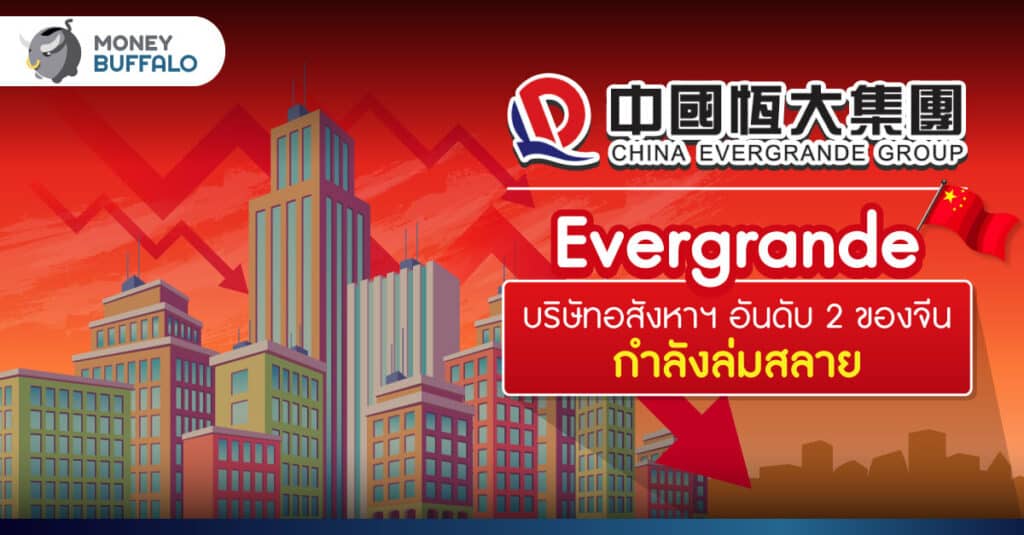 Evergrande บริษัทอสังหาฯ อันดับ 2 ของจีนกำลังล่มสลาย