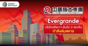 Evergrande บริษัทอสังหาฯ อันดับ 2 ของจีนกำลังล่มสลาย