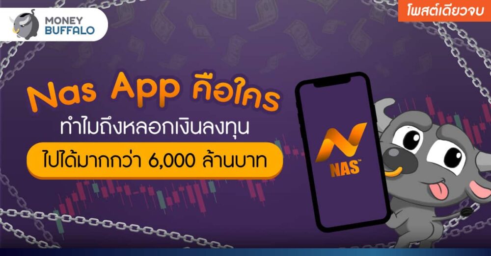 [สรุปโพสต์เดียวจบ] “Nas App” คือใคร ทำไมถึงหลอกเงินลงทุนไปได้มากกว่า 6,000 ล้านบาท