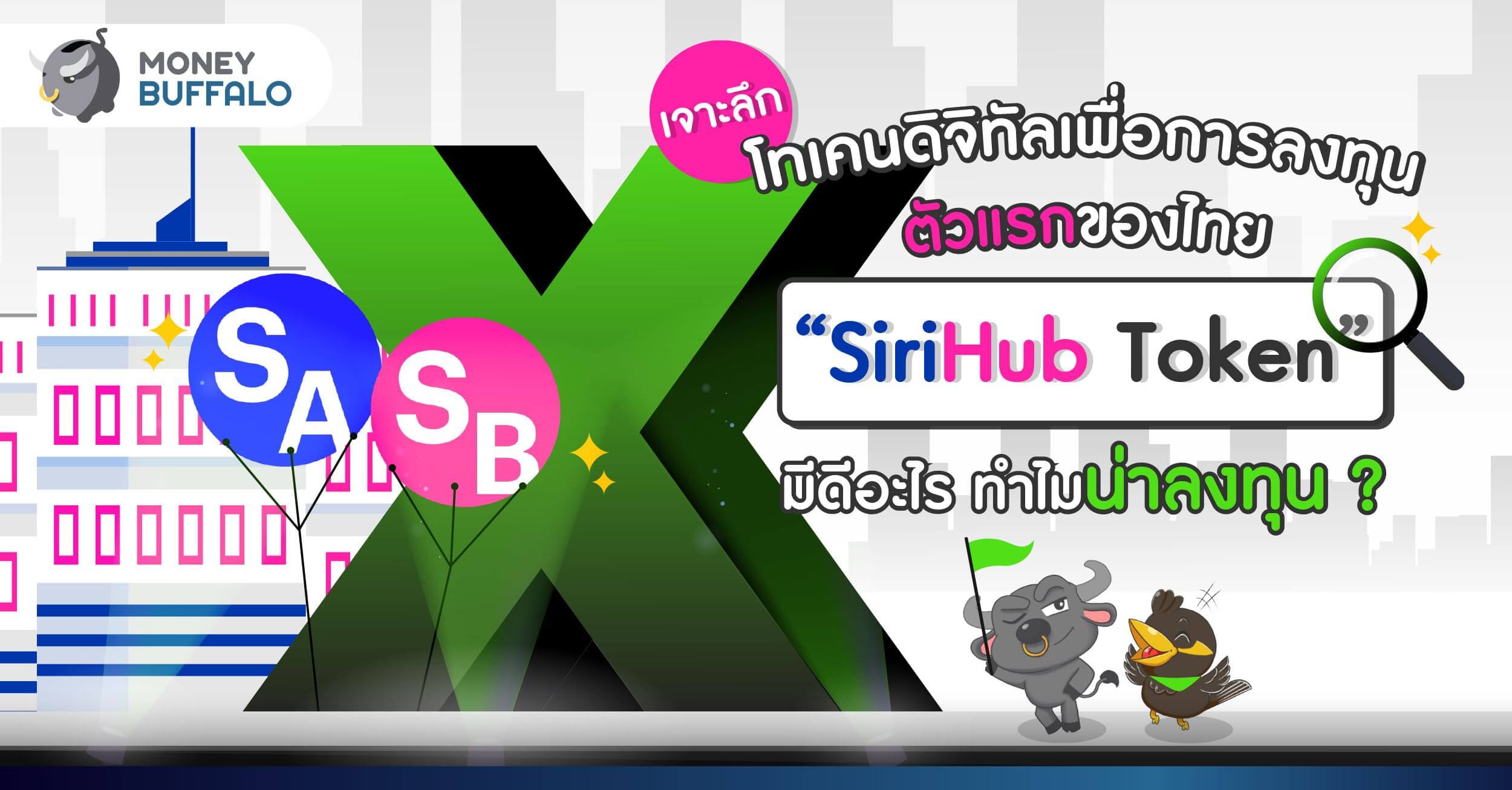 [เจาะลึก] โทเคนดิจิทัลเพื่อการลงทุนตัวแรกของไทย “SiriHub Token” มีดีอะไร ทำไมน่าลงทุน ?