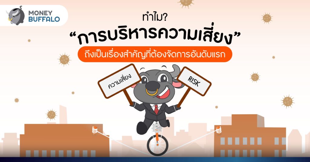 ทำไม “การบริหารความเสี่ยง” ถึงเป็นเรื่องสำคัญ ที่ต้องจัดการอันดับแรก