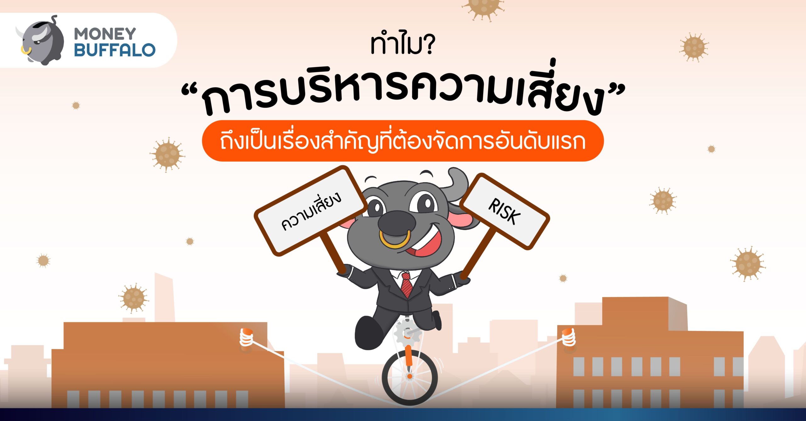 ทำไม “การบริหารความเสี่ยง” ถึงเป็นเรื่องสำคัญ ที่ต้องจัดการอันดับแรก