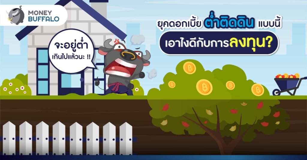 ยุคดอกเบี้ยต่ำติดดินแบบนี้ เอาไงดีกับการลงทุน