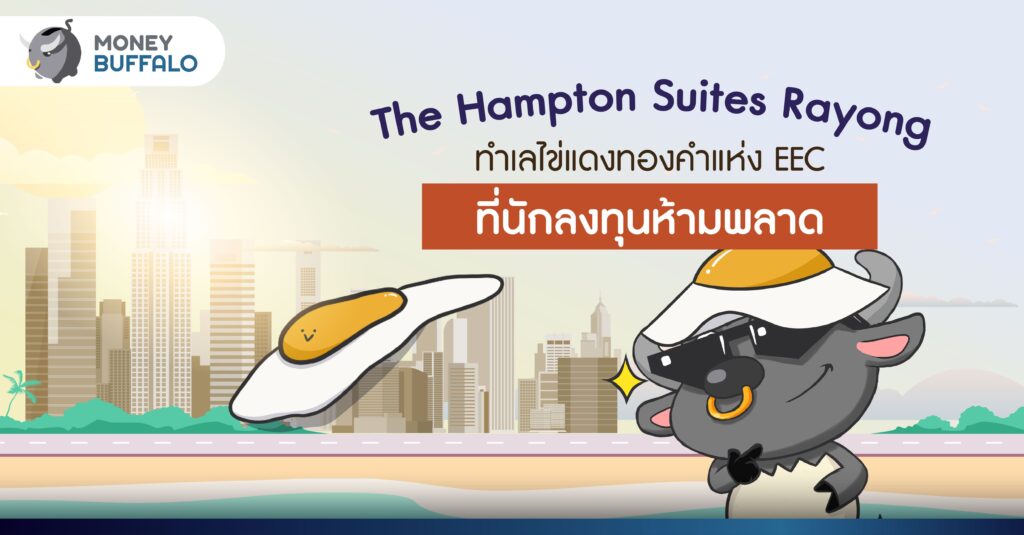 The Hampton Suites Rayong ทำเลไข่แดงทองคำแห่ง EEC ที่นักลงทุนห้ามพลาด