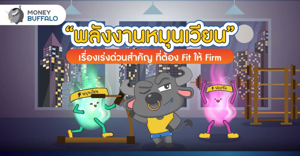 “พลังงานหมุนเวียน” เรื่องเร่งด่วนสำคัญที่ต้อง Fit ให้ Firm