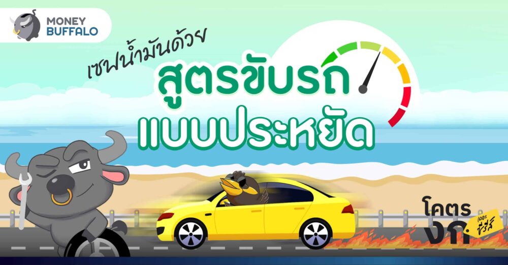 เทคนิค “ขับรถ” แบบประหย๊าด.. ประหยัด ทำยังไงได้บ้าง ?