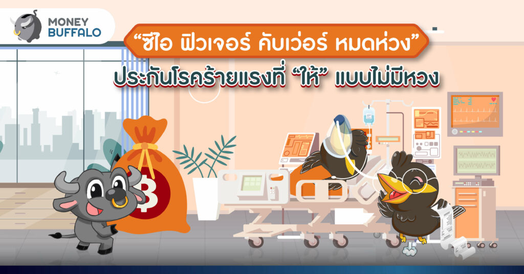 “ซีไอ ฟิวเจอร์ คับเว่อร์ หมดห่วง” ประกันโรคร้ายแรงที่ “ให้” แบบไม่มีหวง