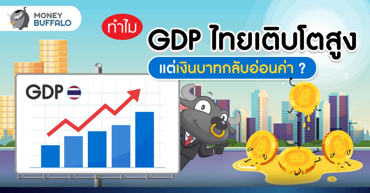 ทำไม "GDP ไทย" เติบโตสูง แต่เงินบาทกลับอ่อนค่า ?
