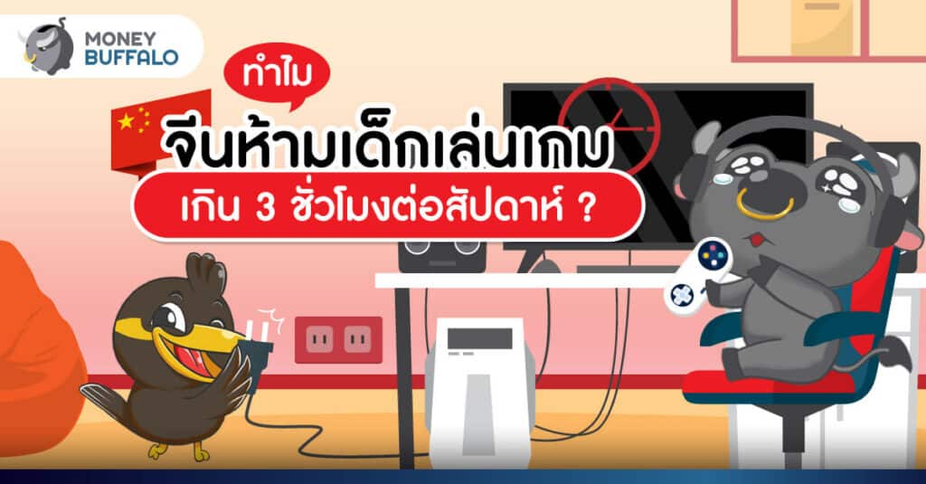 ทำไมจีน “ห้ามเด็กเล่นเกม” เกิน 3 ชั่วโมงต่อสัปดาห์ ?
