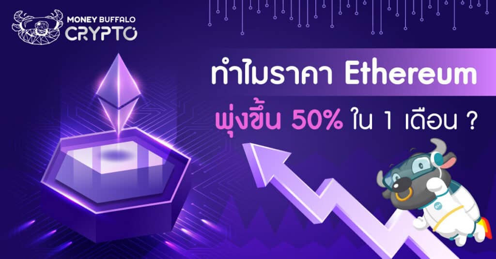 ทำไมราคา Ethereum พุ่งขึ้น 50% ใน 1 เดือน ?