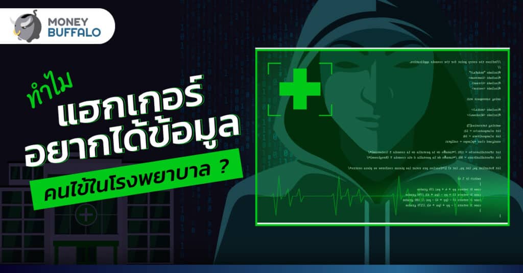 ทำไม “แฮกเกอร์” อยากได้ข้อมูลคนไข้ในโรงพยาบาล ?