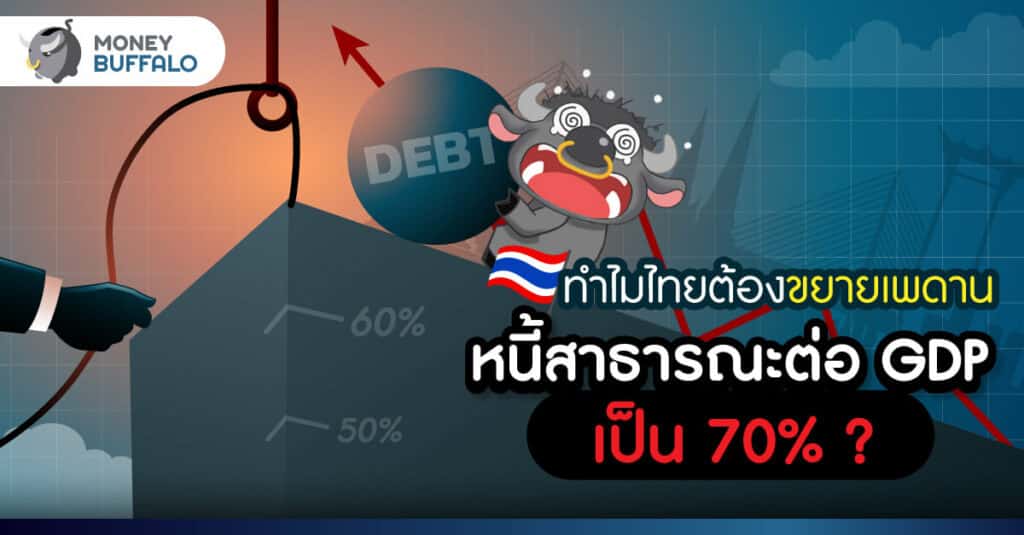 ทำไมไทยต้องขยายเพดาน “หนี้สาธารณะ” ต่อ GDP เป็น 70% ?