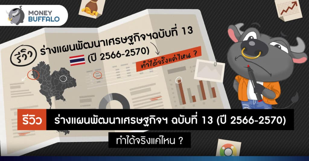 รีวิว ร่างแผนพัฒนา “เศรษฐกิจ” ฉบับที่ 13 (ปี 2566-2570) ทำได้จริงแค่ไหน ?