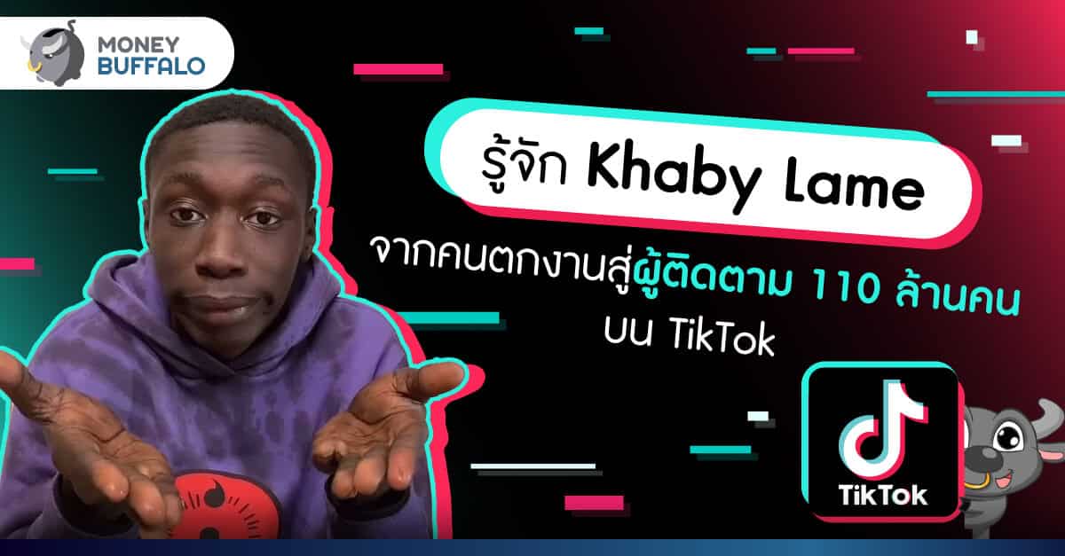 รู้จัก “Khaby Lame” จากคนตกงานสู่ผู้ติดตาม 110 ล้านคนบน TikTok