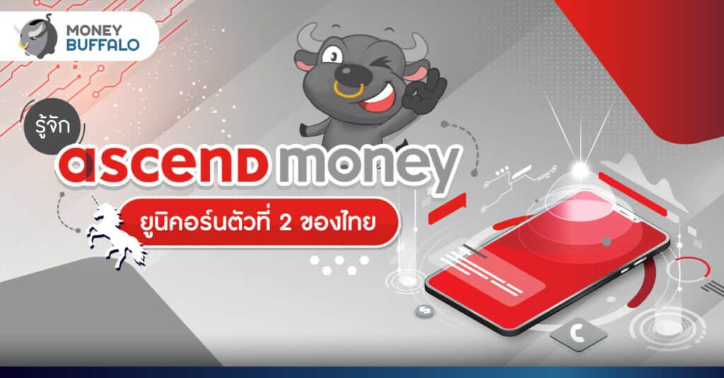 รู้จัก "Ascend Money" ยูนิคอร์นตัวที่ 2 ของไทย