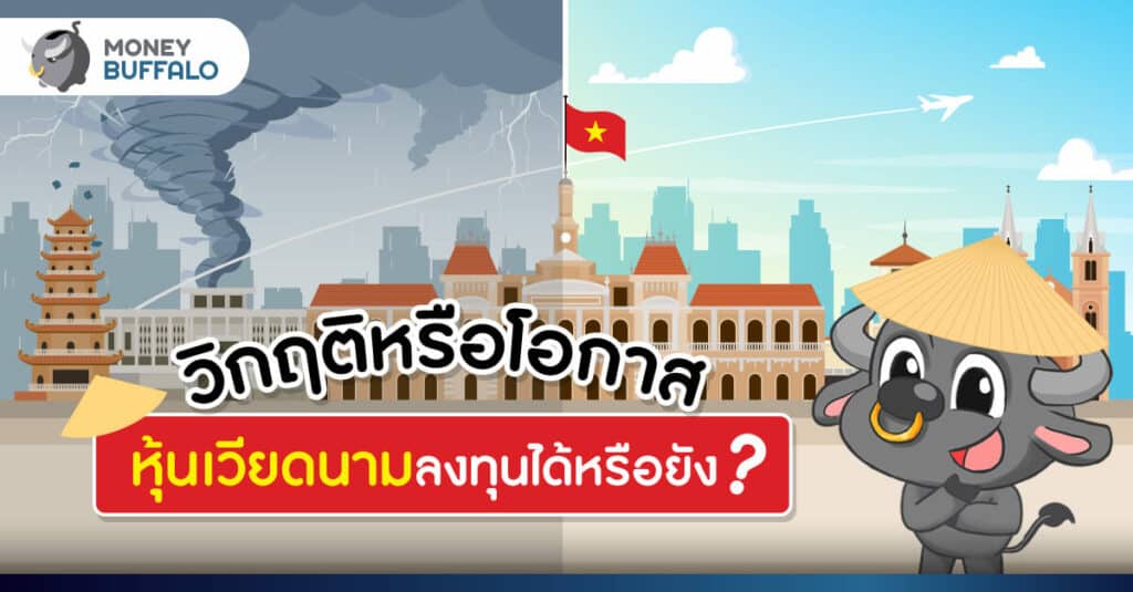 วิกฤติหรือโอกาส ปี 2021 หุ้นเวียดนาม ลงทุนได้หรือยัง?