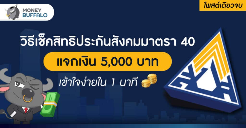 [สรุปโพสต์เดียวจบ] วิธี "เช็คสิทธิประกันสังคมมาตรา 40" แจกเงิน 5,000 บาท เข้าใจง่ายใน 1 นาที