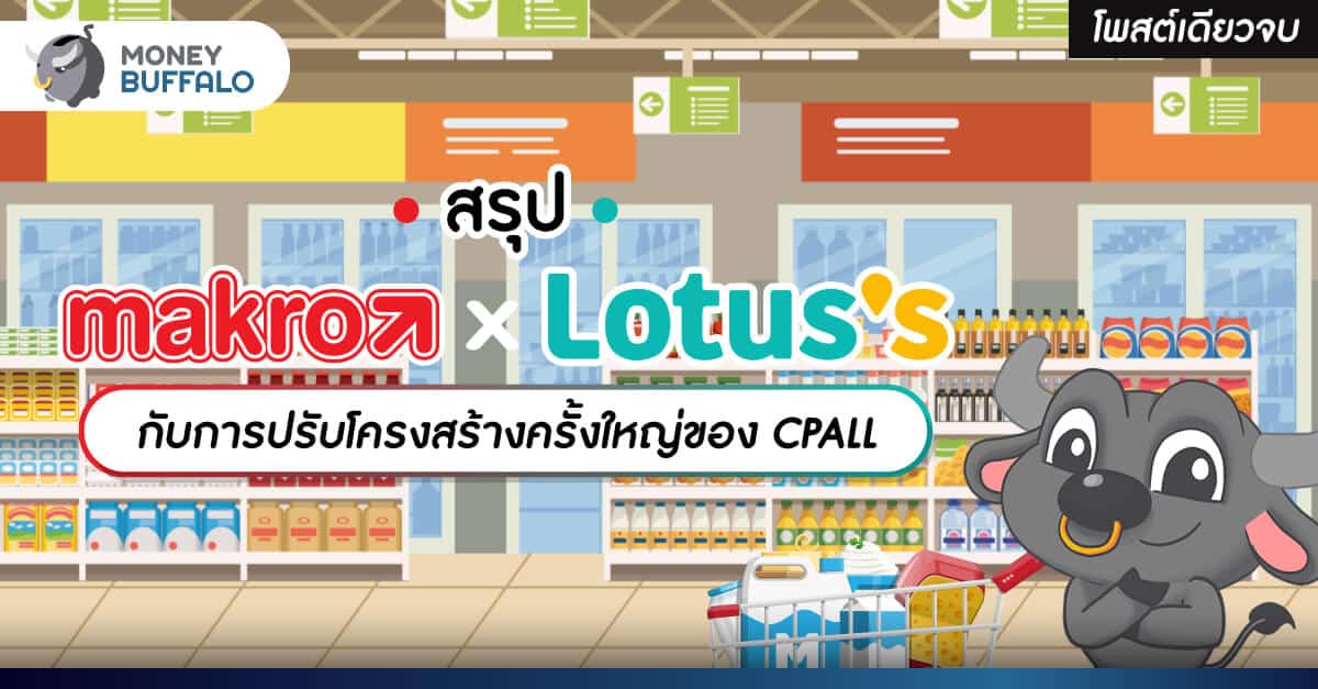 [สรุปโพสต์เดียวจบ] “MAKRO x LOTUS” กับการปรับโครงสร้างครั้งใหญ่ของ CPALL