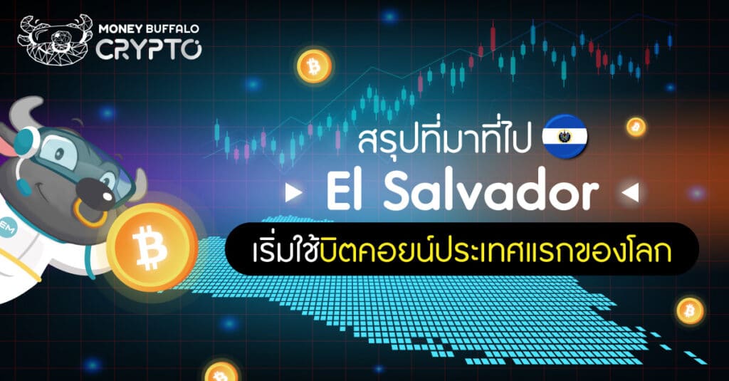 สรุปที่มาที่ไป El Salvador เริ่มใช้บิตคอยน์ประเทศแรกของโลก