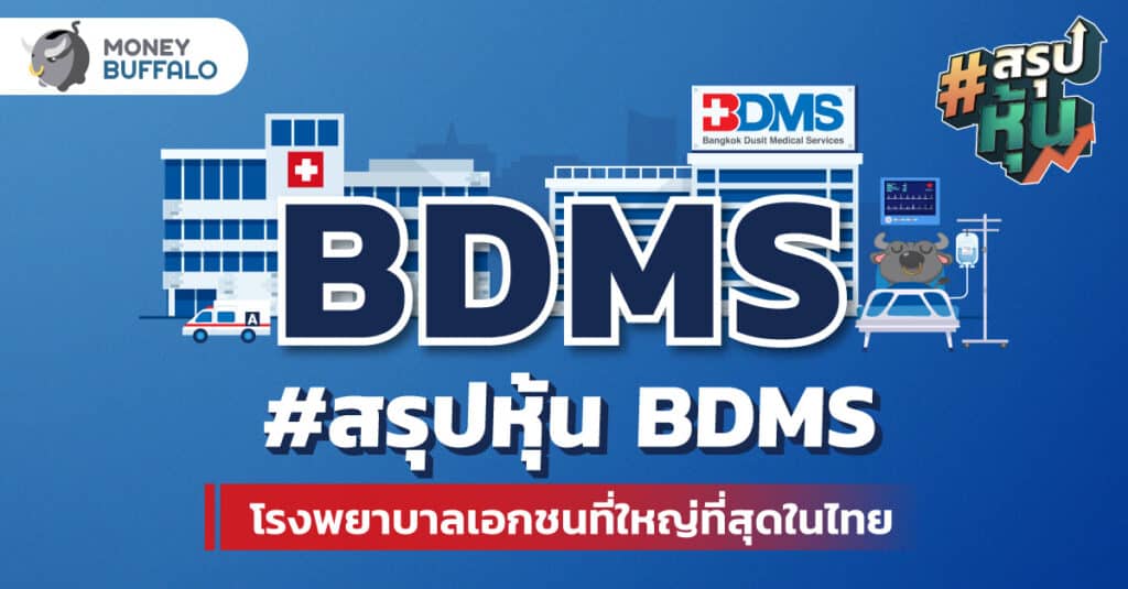 สรุป "หุ้น BDMS" เครือ ร.พ. เอกชนที่ใหญ่ที่สุดในไทย