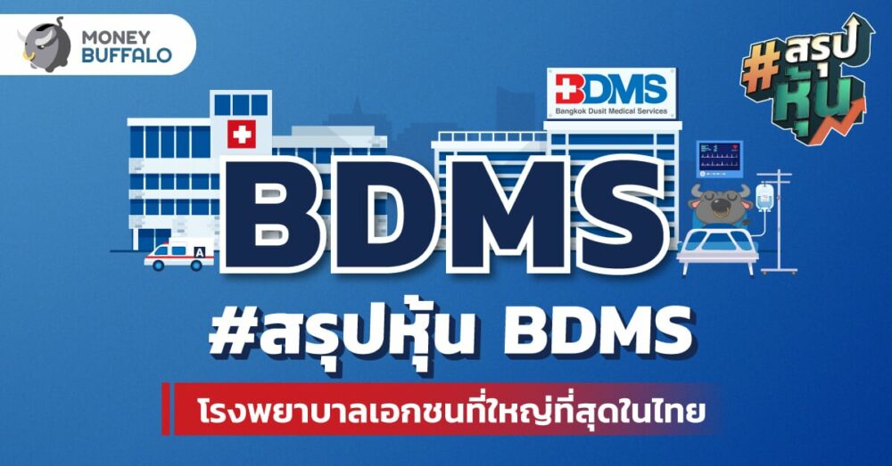 สรุป "หุ้น BDMS" เครือ ร.พ. เอกชนที่ใหญ่ที่สุดในไทย
