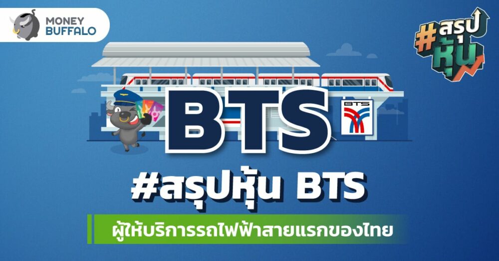 วิเคราะห์ “หุ้น BTS” ผู้ให้บริการรถไฟฟ้าสายแรกของประเทศไทย