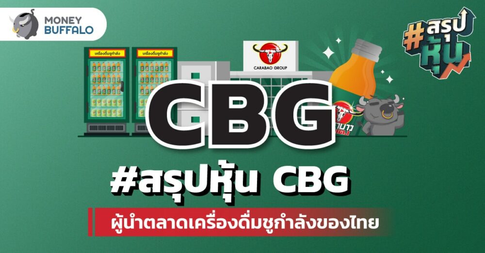สรุป "หุ้น CBG" ผู้นำตลาดเครื่องดื่มชูกำลังของไทย