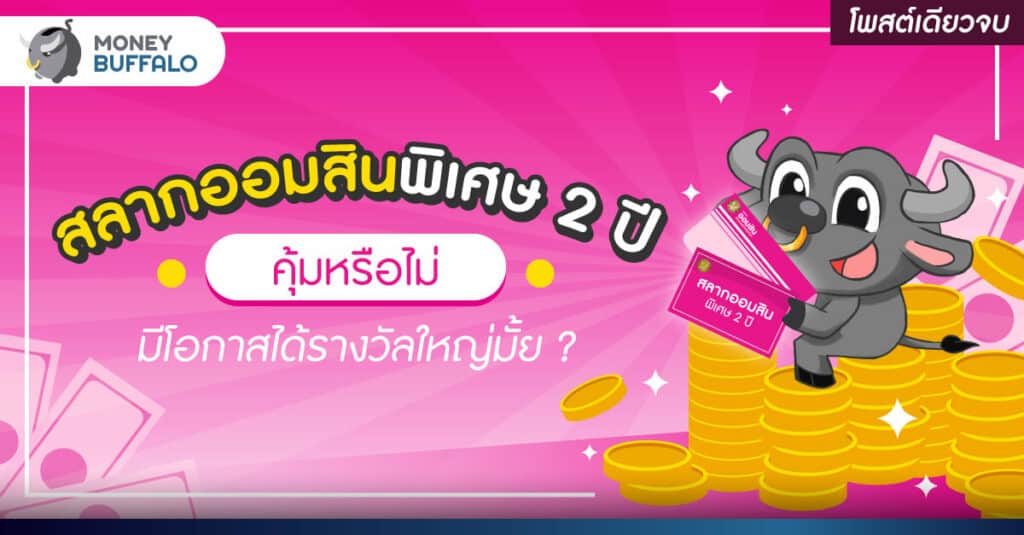 [สรุปโพสต์เดียวจบ] สลากออมสินพิเศษ 2 ปี คุ้มหรือไม่ มีโอกาสได้รางวัลใหญ่มั้ย ?