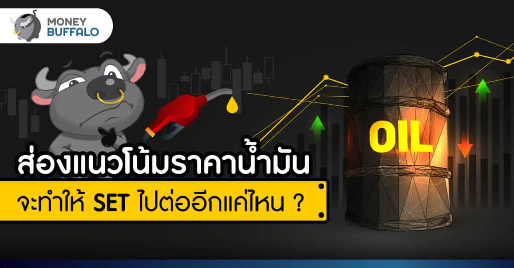 ส่องแนวโน้ม "ราคาน้ำมัน" จะทำให้ SET ไปต่ออีกแค่ไหน ?