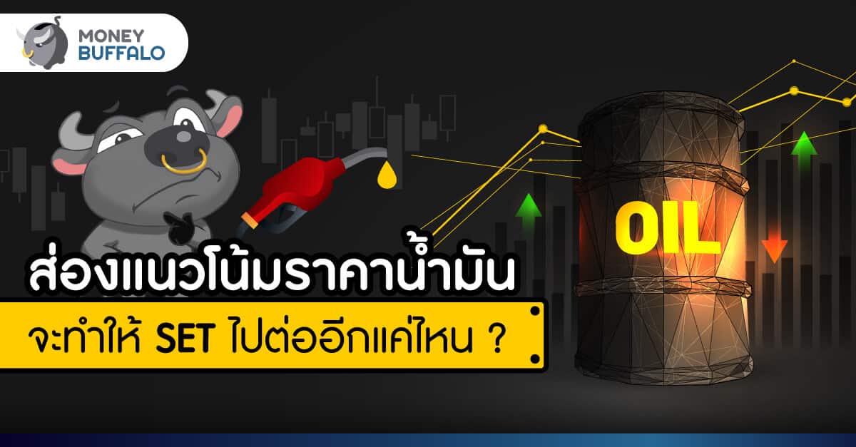 ส่องแนวโน้ม "ราคาน้ำมัน" จะทำให้ SET ไปต่ออีกแค่ไหน ?