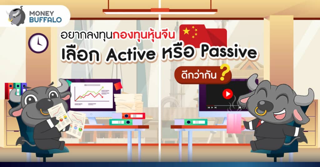 อยากลงทุน “กองทุนหุ้นจีน” เลือก Active หรือ Passive ดีกว่ากัน ?