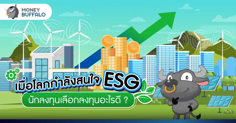 เมื่อโลกกำลังสนใจ "ESG" นักลงทุนเลือกลงทุนอะไรดี ?