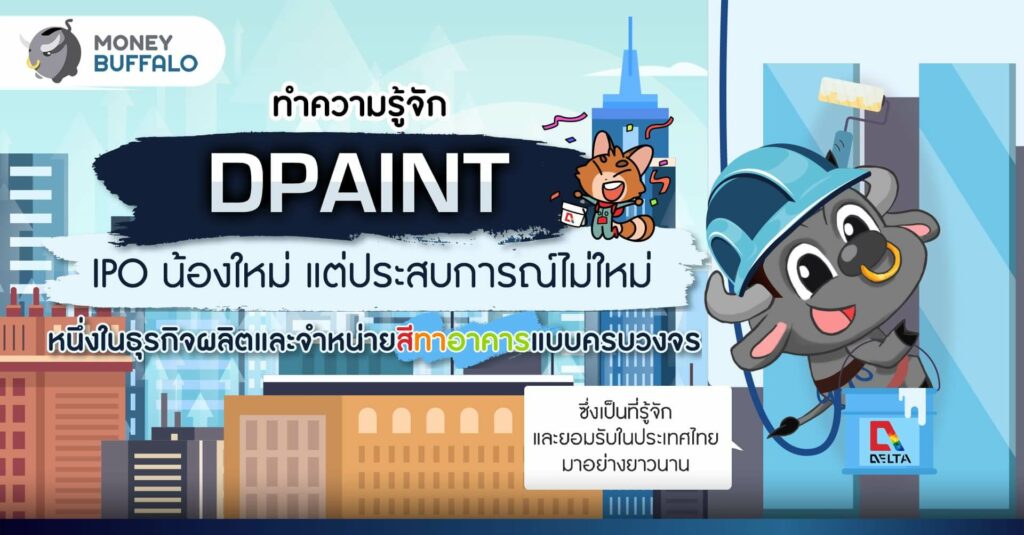 ทำความรู้จัก “DPAINT” IPO น้องใหม่ แต่ประสบการณ์ไม่ใหม่