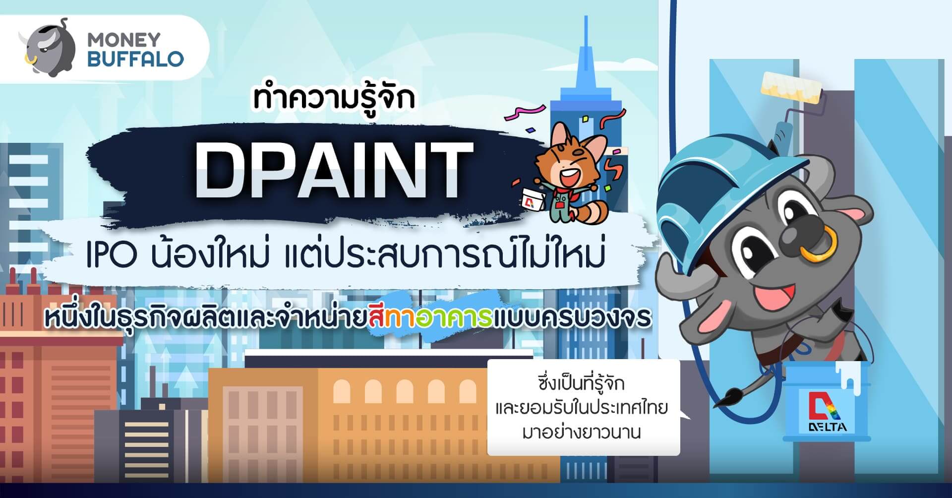 ทำความรู้จัก “DPAINT” IPO น้องใหม่ แต่ประสบการณ์ไม่ใหม่