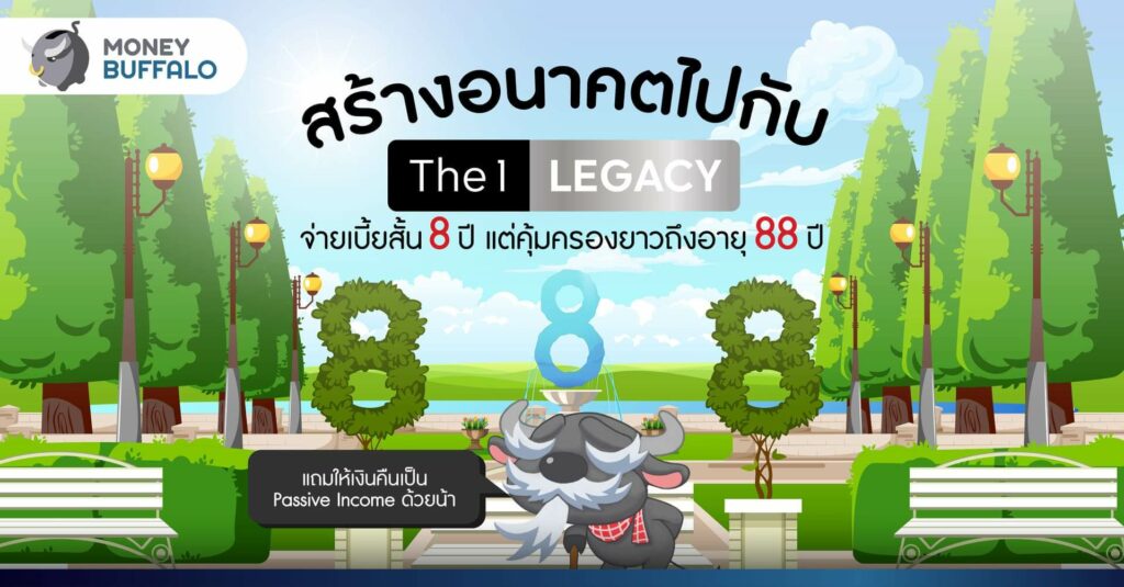 สร้างอนาคตไปกับ The 1 Legacy จ่ายเบี้ยสั้น 8 ปี แต่คุ้มครองยาวถึงอายุ 88 ปี