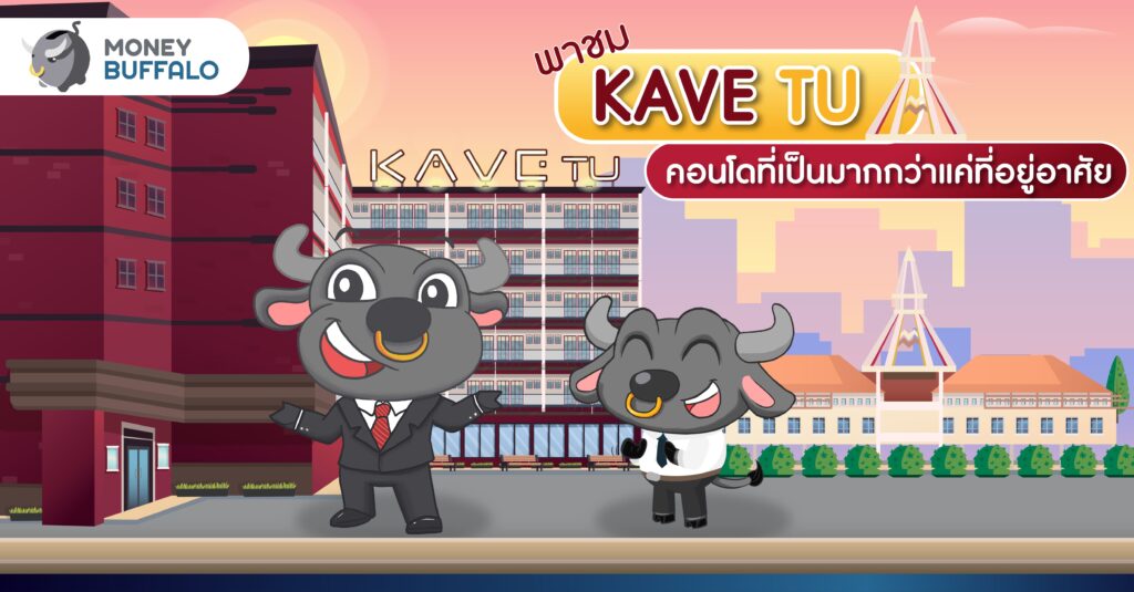 พาชม KAVE TU คอนโดที่เป็นมากกว่าแค่ที่อยู่อาศัย