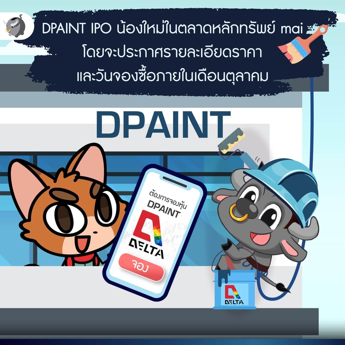 ทำความรู้จัก “DPAINT” IPO น้องใหม่ แต่ประสบการณ์ไม่ใหม่