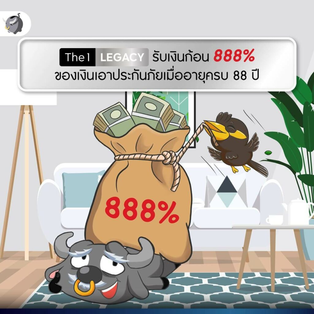 สร้างอนาคตไปกับ The 1 Legacy จ่ายเบี้ยสั้น 8 ปี แต่คุ้มครองยาวถึงอายุ 88 ปี