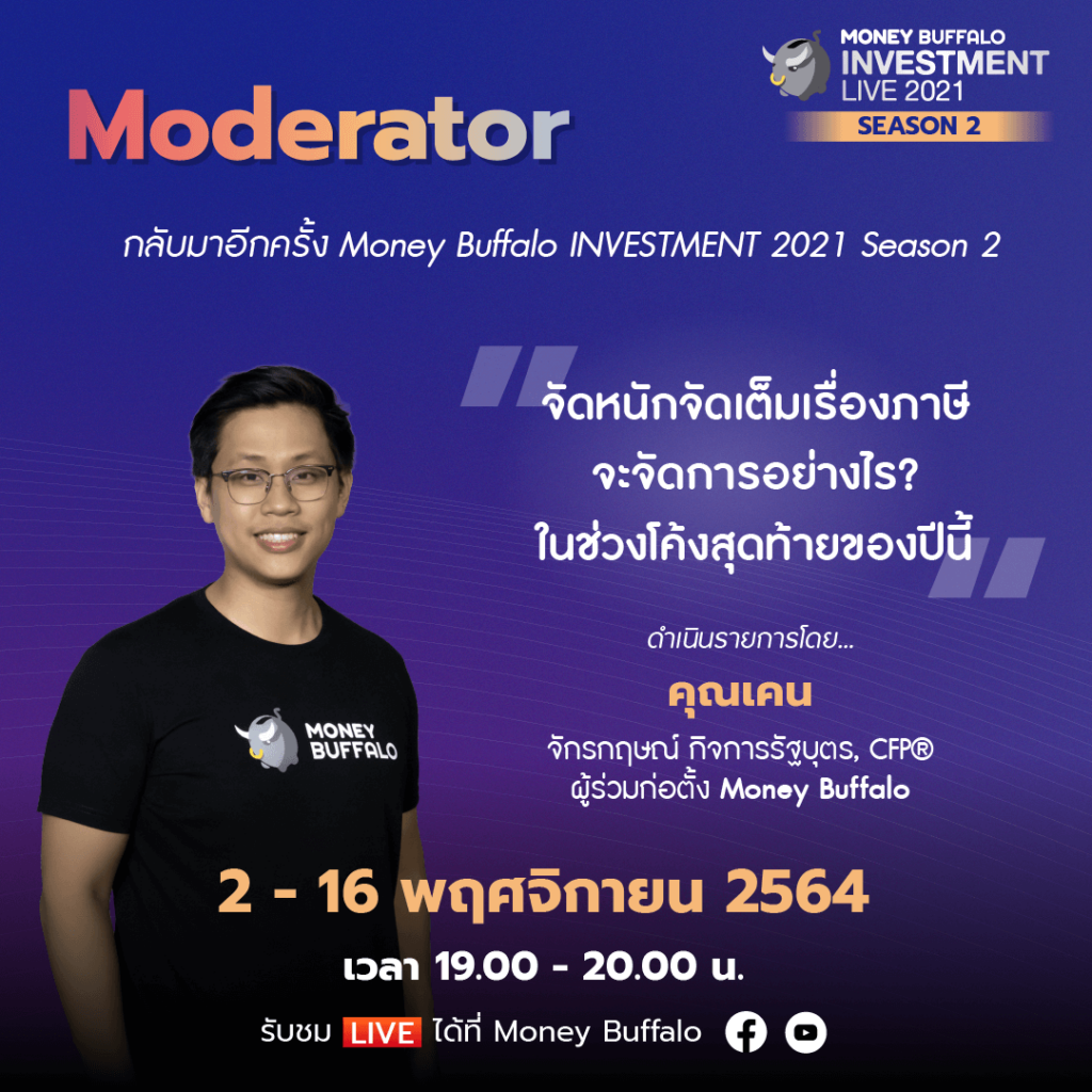 สุดยอดเทคนิค “ลดหย่อนภาษี 2021” ต้องทำยังไง ? กับ Money Buffalo INVESTMENT 2021